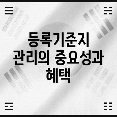 등록기준지 관리의 중요성과 혜택