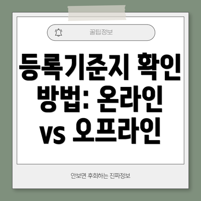 등록기준지 확인 방법: 온라인 vs 오프라인