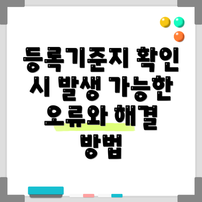 등록기준지 확인 시 발생 가능한 오류와 해결 방법