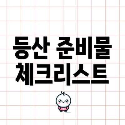 등산 준비물 체크리스트