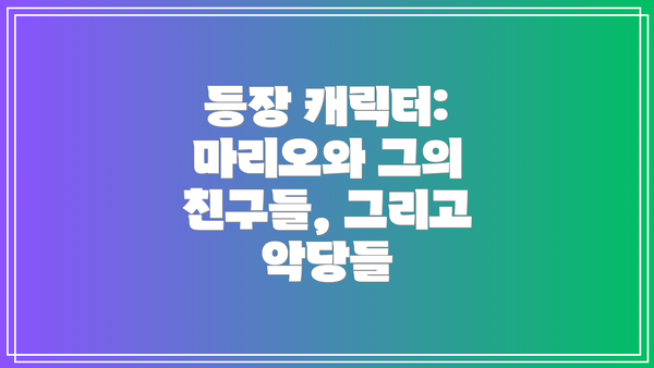 등장 캐릭터: 마리오와 그의 친구들, 그리고 악당들