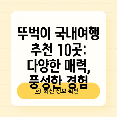 뚜벅이 국내여행 추천 10곳: 다양한 매력, 풍성한 경험