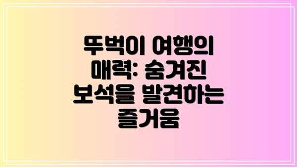 뚜벅이 여행의 매력: 숨겨진 보석을 발견하는 즐거움