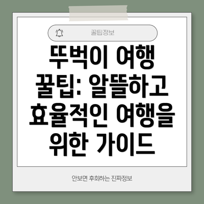 뚜벅이 여행 꿀팁: 알뜰하고 효율적인 여행을 위한 가이드