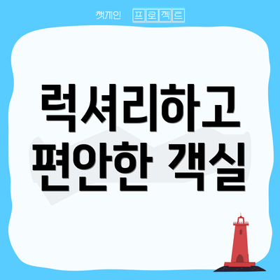 럭셔리하고 편안한 객실