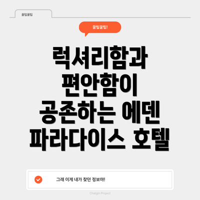 럭셔리함과 편안함이 공존하는 에덴 파라다이스 호텔