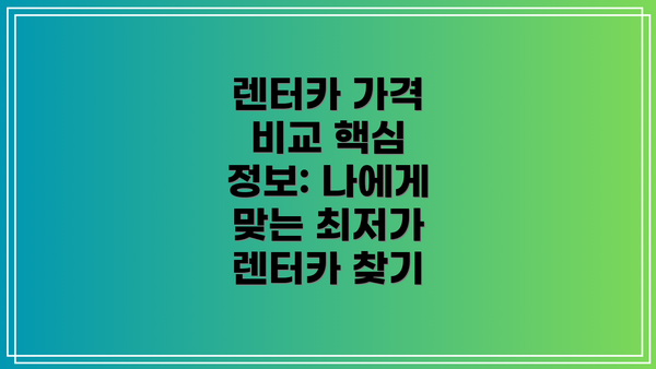 렌터카 가격 비교 핵심 정보: 나에게 맞는 최저가 렌터카 찾기