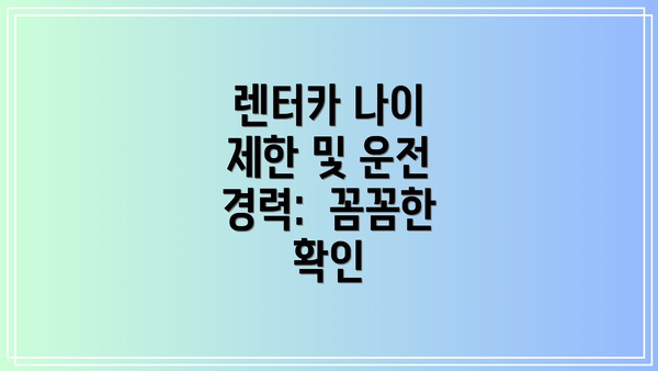 렌터카 나이 제한 및 운전 경력:  꼼꼼한 확인