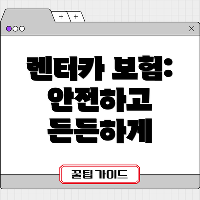 렌터카 보험: 안전하고 든든하게