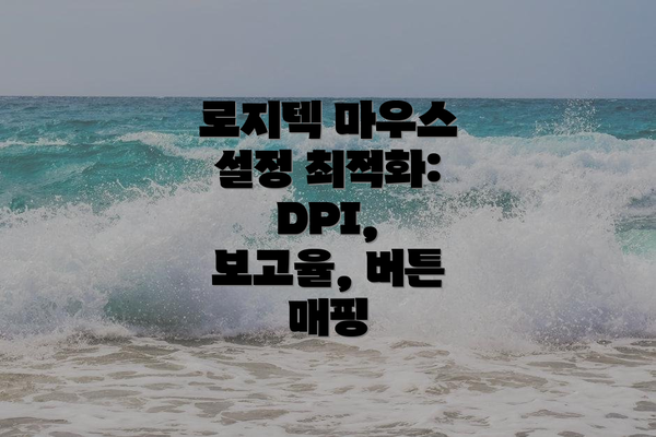 로지텍 마우스 설정 최적화: DPI, 보고율, 버튼 매핑