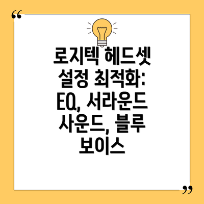 로지텍 헤드셋 설정 최적화:  EQ, 서라운드 사운드, 블루 보이스