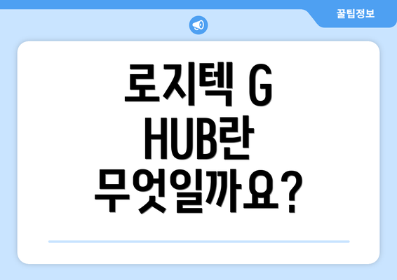 로지텍 G HUB란 무엇일까요?