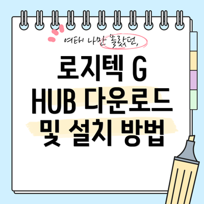 로지텍 G HUB 다운로드 및 설치 방법