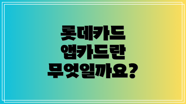 롯데카드 앱카드란 무엇일까요?