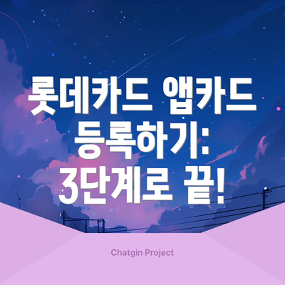 롯데카드 앱카드 등록하기: 3단계로 끝!
