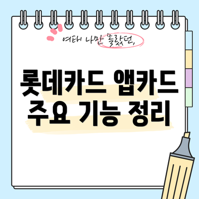 롯데카드 앱카드 주요 기능 정리