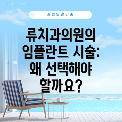 류치과의원의 임플란트 시술: 왜 선택해야 할까요?