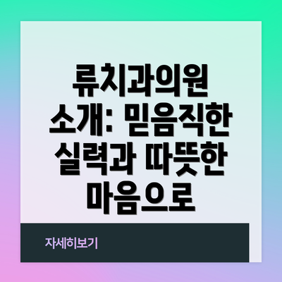 류치과의원 소개: 믿음직한 실력과 따뜻한 마음으로