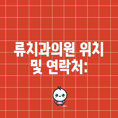 류치과의원 위치 및 연락처: