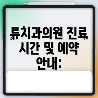 류치과의원 진료 시간 및 예약 안내: