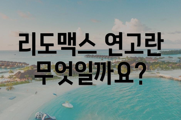 리도맥스 연고란 무엇일까요?