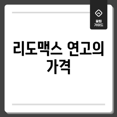 리도맥스 연고의 가격