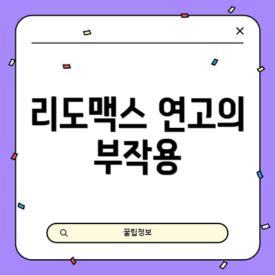 리도맥스 연고의 부작용