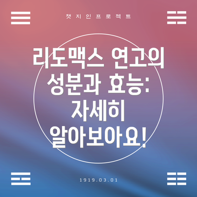 리도맥스 연고의 성분과 효능: 자세히 알아보아요!