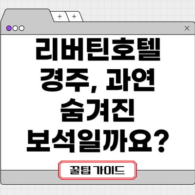 리버틴호텔 경주, 과연 숨겨진 보석일까요?