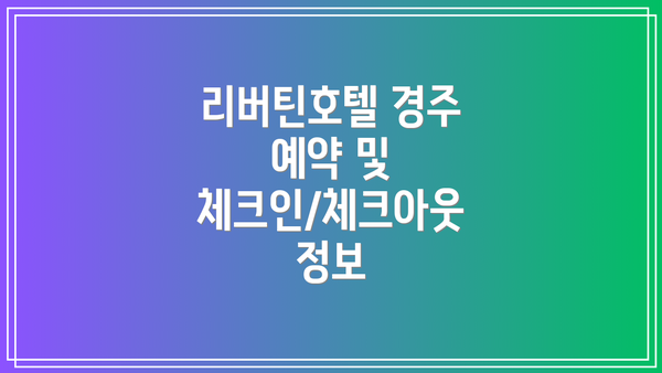 리버틴호텔 경주 예약 및 체크인/체크아웃 정보