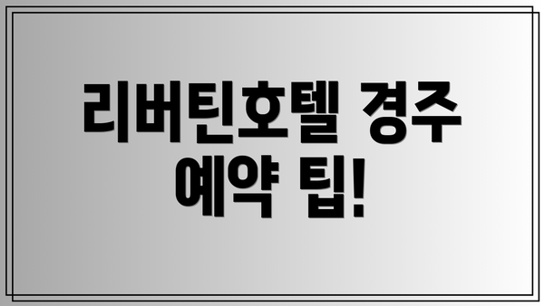 리버틴호텔 경주 예약 팁!