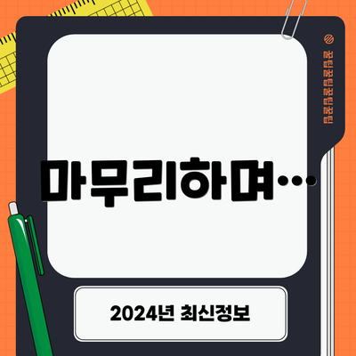 마무리하며…