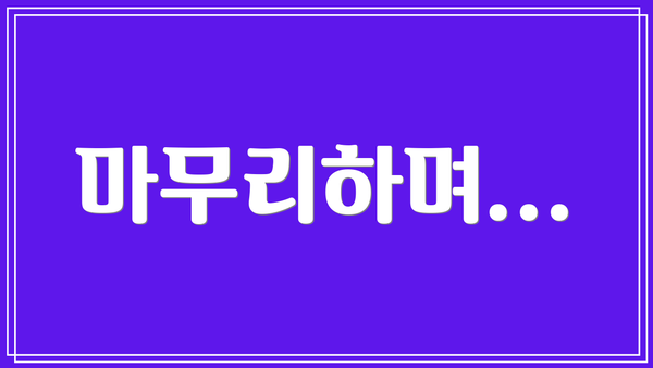 마무리하며...