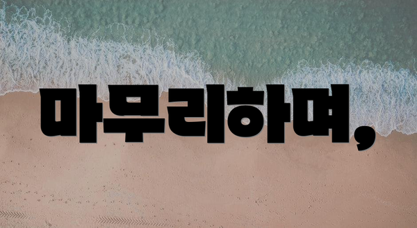 마무리하며,