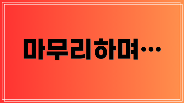 마무리하며…