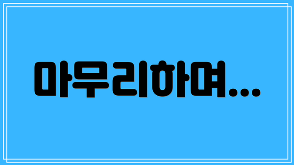 마무리하며...