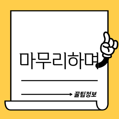 마무리하며