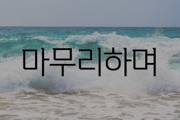 마무리하며