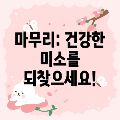 마무리: 건강한 미소를 되찾으세요!