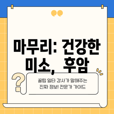 마무리: 건강한 미소,  후암