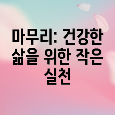 마무리: 건강한 삶을 위한 작은 실천