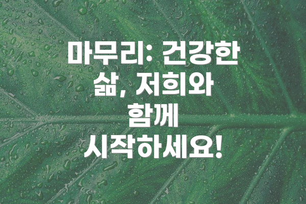 마무리: 건강한 삶, 저희와 함께 시작하세요!