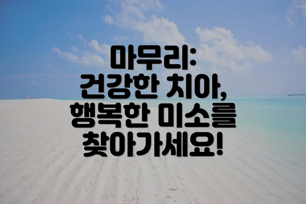 마무리:  건강한 치아, 행복한 미소를 찾아가세요!