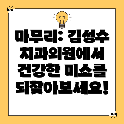 마무리: 김성수치과의원에서 건강한 미소를 되찾아보세요!