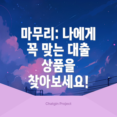 마무리: 나에게 꼭 맞는 대출 상품을 찾아보세요!