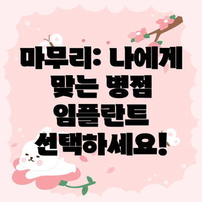 마무리: 나에게 맞는 병점 임플란트 선택하세요!