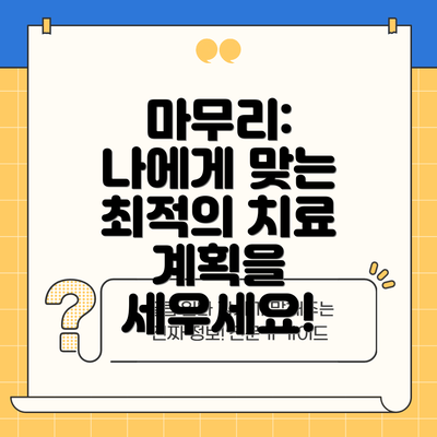 마무리:  나에게 맞는 최적의 치료 계획을 세우세요!