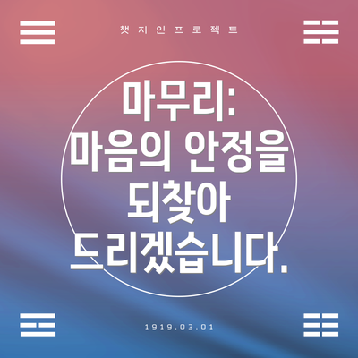 마무리:  마음의 안정을 되찾아 드리겠습니다.