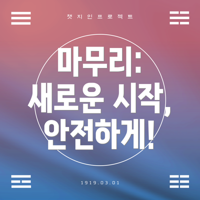 마무리:  새로운 시작, 안전하게!