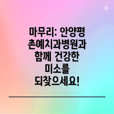 마무리: 안양평촌예치과병원과 함께 건강한 미소를 되찾으세요!